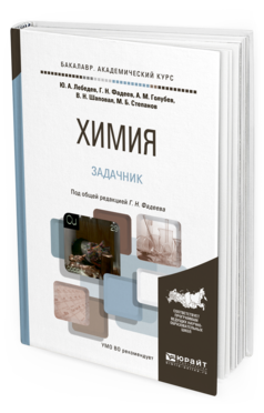 Обложка книги ХИМИЯ. ЗАДАЧНИК Фадеев Г.Н. - отв. ред. Учебное пособие