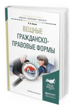 Обложка книги ВЕЩНЫЕ ГРАЖДАНСКО-ПРАВОВЫЕ ФОРМЫ Белов В.А. Учебное пособие