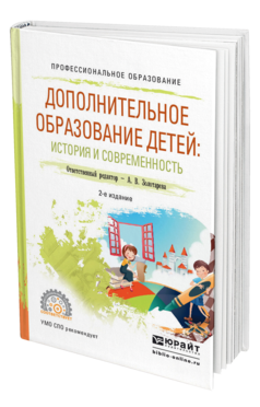 Обложка книги ДОПОЛНИТЕЛЬНОЕ ОБРАЗОВАНИЕ ДЕТЕЙ: ИСТОРИЯ И СОВРЕМЕННОСТЬ Золотарева А.В. - Отв. ред. Учебное пособие