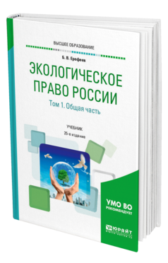 Обложка книги ЭКОЛОГИЧЕСКОЕ ПРАВО РОССИИ В 2 Т. ТОМ 1. ОБЩАЯ ЧАСТЬ Ерофеев Б. В. ; под науч. ред. Братковской Л. Б. Учебник