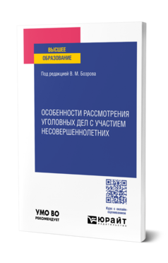 Особенности рассмотрения уголовных дел с участием несовершеннолетних, купить, продажа, заказать