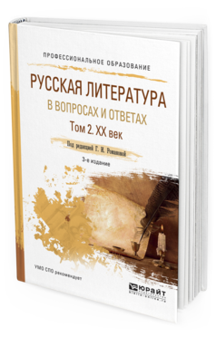 Обложка книги РУССКАЯ ЛИТЕРАТУРА В ВОПРОСАХ И ОТВЕТАХ В 2 Т. ТОМ 2. XX ВЕК Романова Г.И. - отв. ред. Учебное пособие