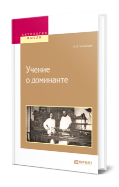 Обложка книги УЧЕНИЕ О ДОМИНАНТЕ Ухтомский А. А. 