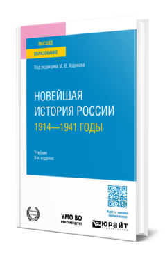 Новейшая история России. 1914—1941 годы, купить, продажа, заказать