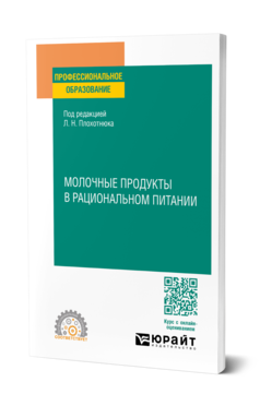 Обложка книги МОЛОЧНЫЕ ПРОДУКТЫ В РАЦИОНАЛЬНОМ ПИТАНИИ  Учебное пособие