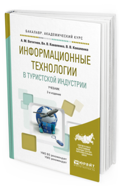 Обложка книги ИНФОРМАЦИОННЫЕ ТЕХНОЛОГИИ В ТУРИСТСКОЙ ИНДУСТРИИ Ветитнев А.М., Коваленко В.В., Коваленко В.В. Учебник
