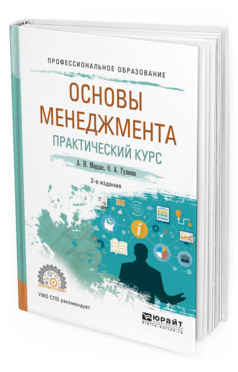 Обложка книги ОСНОВЫ МЕНЕДЖМЕНТА. ПРАКТИЧЕСКИЙ КУРС Мардас А.Н., Гуляева О.А. Учебное пособие