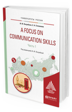 Обложка книги A FOCUS ON COMMUNICATION SKILLS В 2 Ч. ЧАСТЬ 1 Погребная И. Ф., Степанова Е. Н. Учебное пособие