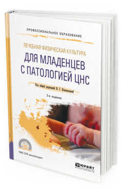 Обложка книги ЛЕЧЕБНАЯ ФИЗИЧЕСКАЯ КУЛЬТУРА ДЛЯ МЛАДЕНЦЕВ С ПАТОЛОГИЕЙ ЦНС Под общ. ред. Коноваловой Н.Г. Учебное пособие