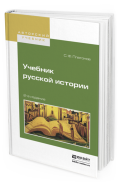 Обложка книги УЧЕБНИК РУССКОЙ ИСТОРИИ Платонов С.Ф. Учебник