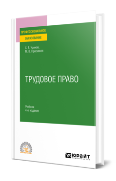 Обложка книги ТРУДОВОЕ ПРАВО  С. Е. Чаннов,  М. В. Пресняков. Учебник