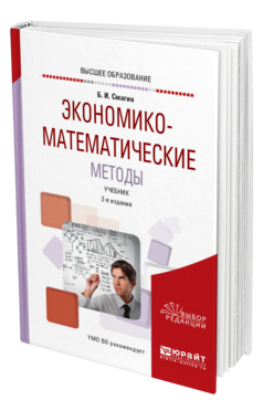 Обложка книги ЭКОНОМИКО-МАТЕМАТИЧЕСКИЕ МЕТОДЫ Смагин Б. И. Учебник