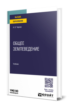 Обложка книги ОБЩЕЕ ЗЕМЛЕВЕДЕНИЕ Чернов А. В. Учебник