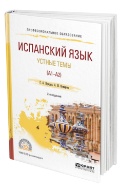 Обложка книги ИСПАНСКИЙ ЯЗЫК. УСТНЫЕ ТЕМЫ (A1-A2) Нуждин Г. А., Комарова А. И. Учебное пособие