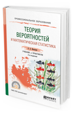 Обложка книги ТЕОРИЯ ВЕРОЯТНОСТЕЙ И МАТЕМАТИЧЕСКАЯ СТАТИСТИКА Васильев А.А. Учебник и практикум
