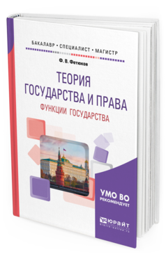 Обложка книги ТЕОРИЯ ГОСУДАРСТВА И ПРАВА: ФУНКЦИИ ГОСУДАРСТВА Фетюков Ф. В. Учебное пособие