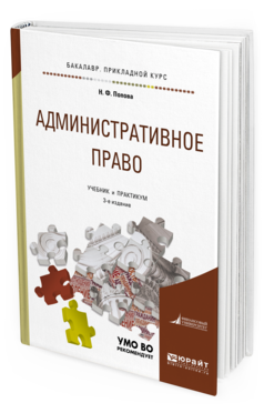 Обложка книги АДМИНИСТРАТИВНОЕ ПРАВО Попова Н. Ф. Учебник и практикум