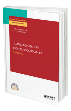 Обложка книги ХРЕСТОМАТИЯ ПО ФИЛОСОФИИ В 2 Ч. ЧАСТЬ 2 Под ред. Чумакова А. Н. Учебное пособие