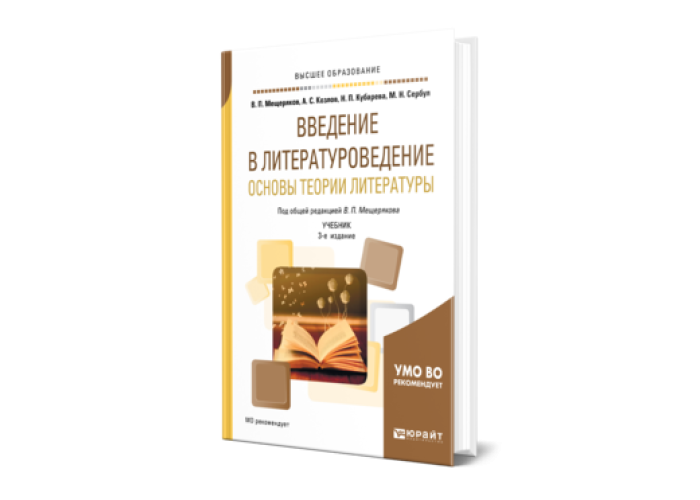 Теория литературы учебник для вузов. Введение в Литературоведение учебник. Литературоведение книги. Основы литературоведения. Введение в Литературоведение учебник для вузов.