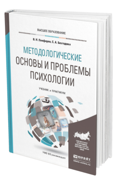 Обложка книги МЕТОДОЛОГИЧЕСКИЕ ОСНОВЫ И ПРОБЛЕМЫ ПСИХОЛОГИИ Панферов В. Н., Безгодова С. А. Учебник и практикум
