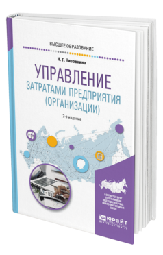 Обложка книги УПРАВЛЕНИЕ ЗАТРАТАМИ ПРЕДПРИЯТИЯ (ОРГАНИЗАЦИИ) Низовкина Н. Г. Учебное пособие