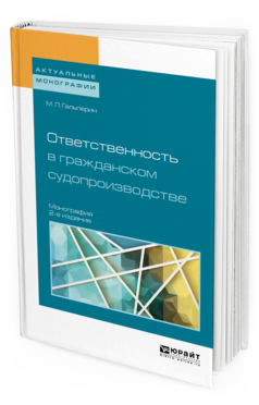 Обложка книги ОТВЕТСТВЕННОСТЬ В ГРАЖДАНСКОМ СУДОПРОИЗВОДСТВЕ Гальперин М. Л. Монография