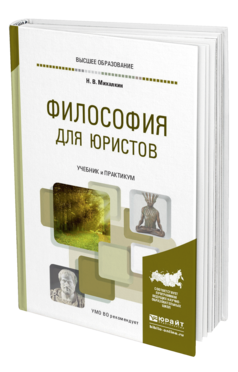 Обложка книги ФИЛОСОФИЯ ДЛЯ ЮРИСТОВ Михалкин Н. В. Учебник и практикум