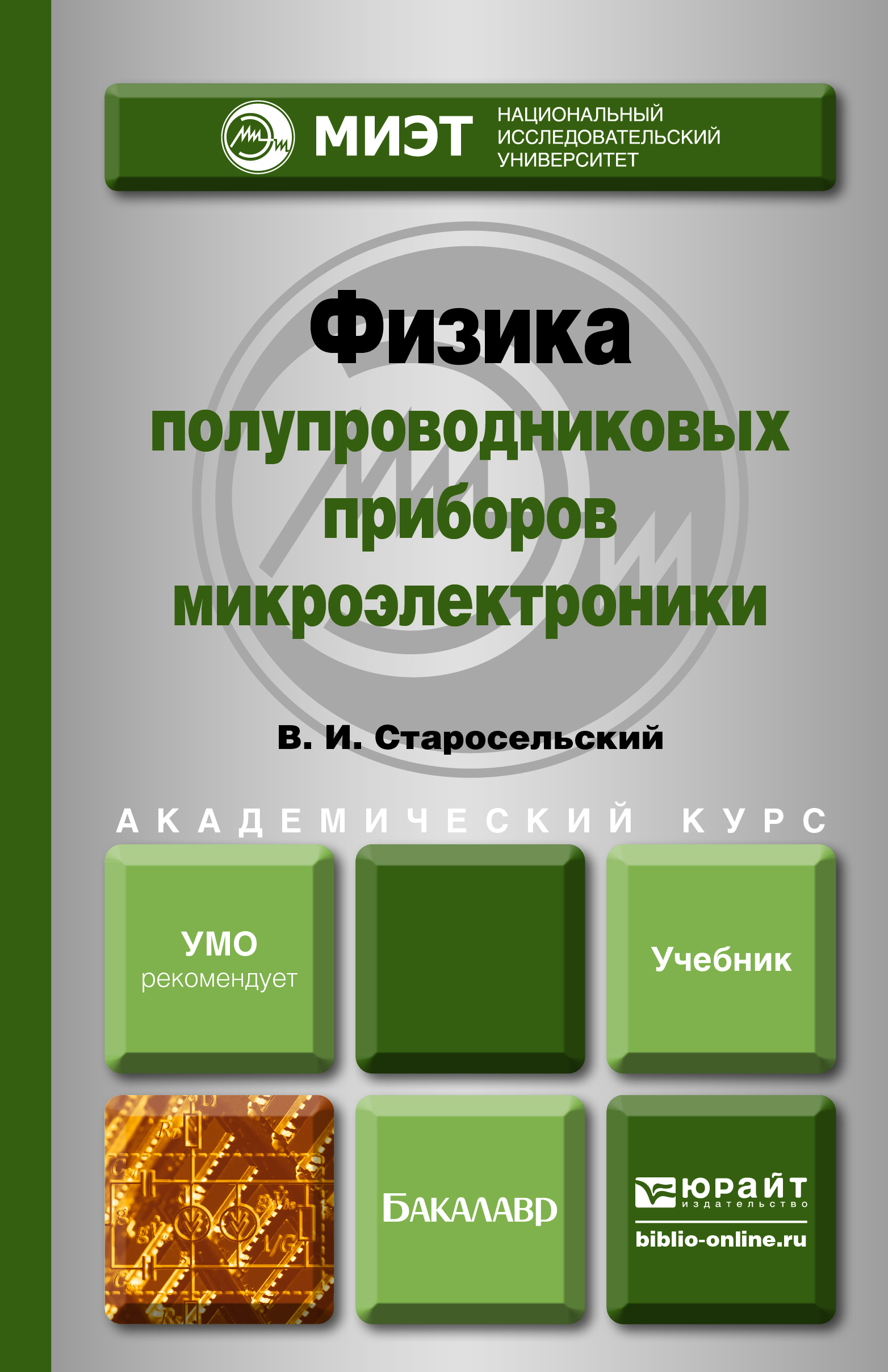 Старосельский В. И. Физика полупроводниковых приборов микроэлектроники —  купить, читать онлайн. «Юрайт»