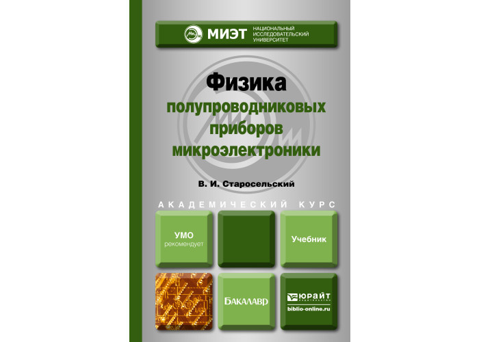 полупроводниковые приборы книга. физика. горбачев, в. физика полупроводниковых приборов книги. травление полупроводников учебник для вузов.