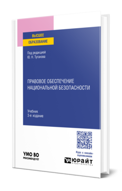 Правовое обеспечение национальной безопасности, купить, продажа, заказать