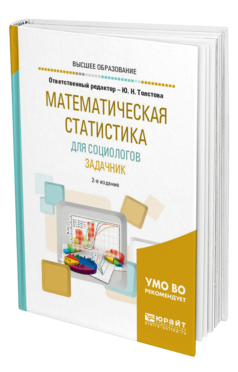 Обложка книги МАТЕМАТИЧЕСКАЯ СТАТИСТИКА ДЛЯ СОЦИОЛОГОВ. ЗАДАЧНИК Отв. ред. Толстова Ю. Н. Учебное пособие
