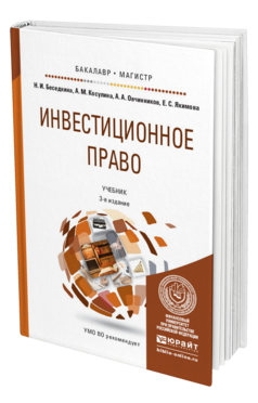 Обложка книги ИНВЕСТИЦИОННОЕ ПРАВО Беседкина Н.И., Косулина А.М., Овчинников А.А., Якимова Е.С. Учебник