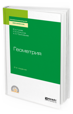 Обложка книги ГЕОМЕТРИЯ Гусев В. А., Кожухов И. Б., Прокофьев А. А. Учебное пособие