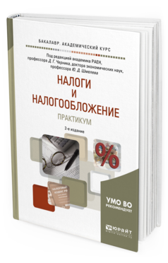 Обложка книги НАЛОГИ И НАЛОГООБЛОЖЕНИЕ. ПРАКТИКУМ Черник Д.Г. - под ред., Шмелев Ю.Д. - под ред. Учебное пособие