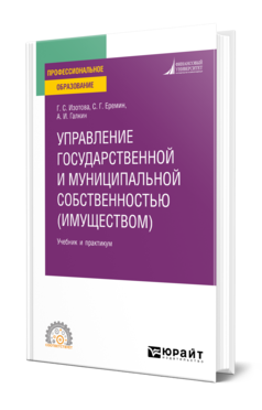 Обложка книги УПРАВЛЕНИЕ ГОСУДАРСТВЕННОЙ И МУНИЦИПАЛЬНОЙ СОБСТВЕННОСТЬЮ (ИМУЩЕСТВОМ) Еремин С. Г., Галкин А. И., Прокофьев С. Е. ; Под ред. Прокофьева С.Е. Учебник и практикум