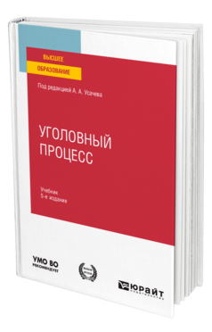 Обложка книги УГОЛОВНЫЙ ПРОЦЕСС Под ред. Усачева А.А. Учебник