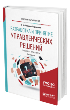 Обложка книги РАЗРАБОТКА И ПРИНЯТИЕ УПРАВЛЕНЧЕСКИХ РЕШЕНИЙ Филинов-Чернышев Н. Б. Учебник и практикум