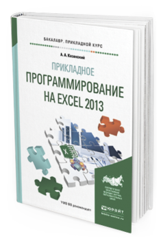 Обложка книги ПРИКЛАДНОЕ ПРОГРАММИРОВАНИЕ НА EXCEL 2013 Казанский А.А. Учебное пособие
