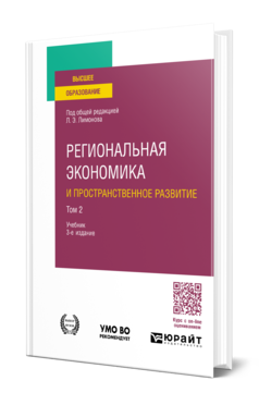 Обложка книги РЕГИОНАЛЬНАЯ ЭКОНОМИКА И ПРОСТРАНСТВЕННОЕ РАЗВИТИЕ В 2 Т. ТОМ 2  Л. Э. Лимонов [и др.] ; под общей редакцией Л. Э. Лимонова, под редакцией Б. С. Жихаревича, Н. Ю. Одинг, О. В. Русецкой. Учебник