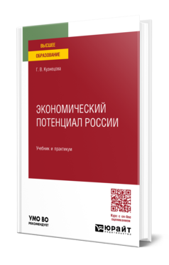 Обложка книги ЭКОНОМИЧЕСКИЙ ПОТЕНЦИАЛ РОССИИ  Г. В. Кузнецова. Учебник и практикум