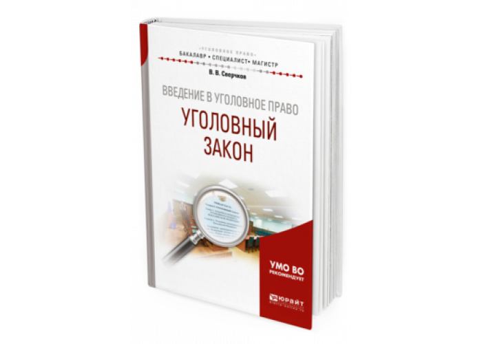 Юрайт учебники уголовное право. Сверчков уголовное право. Уголовное право учебник сверчков. Бриллиантов уголовное право.