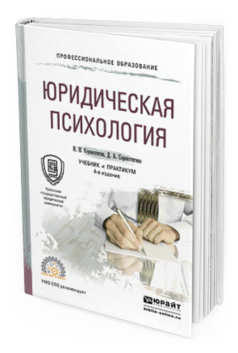 Обложка книги ЮРИДИЧЕСКАЯ ПСИХОЛОГИЯ Сорокотягин И. Н., Сорокотягина Д. А. Учебник и практикум