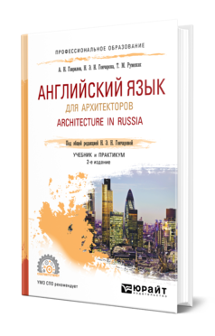 Английский язык для архитекторов. Architecture in Russia, купить, продажа, заказать