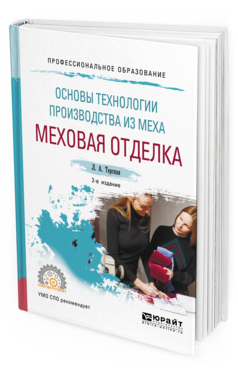 Обложка книги ОСНОВЫ ТЕХНОЛОГИИ ПРОИЗВОДСТВА ИЗ МЕХА: МЕХОВАЯ ОТДЕЛКА Терская Л. А. Учебное пособие