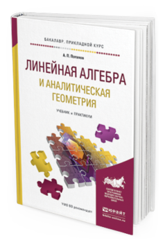 Обложка книги ЛИНЕЙНАЯ АЛГЕБРА И АНАЛИТИЧЕСКАЯ ГЕОМЕТРИЯ Потапов А. П. Учебник и практикум