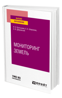 Обложка книги МОНИТОРИНГ ЗЕМЕЛЬ Кустышева И. Н., Широкова А. А., Дубровский А. В. Учебное пособие