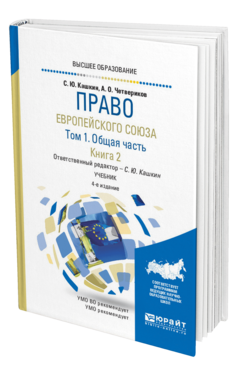 Обложка книги ПРАВО ЕВРОПЕЙСКОГО СОЮЗА В 2 Т. ТОМ 1. ОБЩАЯ ЧАСТЬ В 2 КН. КНИГА 2 Кашкин С. Ю. ; Отв. ред. Кашкин С. Ю. Учебник