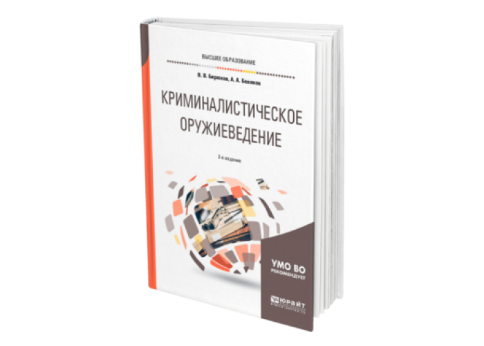 Оружиеведение. Криминалистическое оружиеведение. Криминалистическое оружиеведение книги. Понятие и система криминалистического оружиеведения. Криминалистическое оружиеведение Холодное оружье.