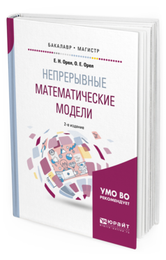 Обложка книги НЕПРЕРЫВНЫЕ МАТЕМАТИЧЕСКИЕ МОДЕЛИ Орел Е. Н., Орел О. Е. Учебное пособие