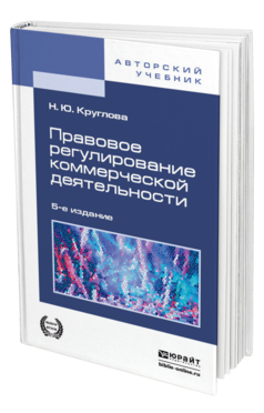 Обложка книги ПРАВОВОЕ РЕГУЛИРОВАНИЕ КОММЕРЧЕСКОЙ ДЕЯТЕЛЬНОСТИ В 2 Т Круглова Н. Ю. Учебник